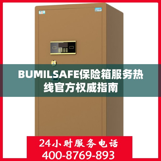 BUMILSAFE保险箱服务热线官方权威指南