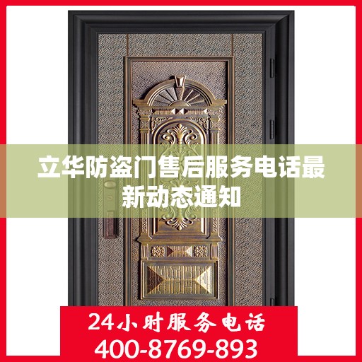 立华防盗门售后服务电话最新动态通知