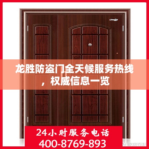 龙胜防盗门全天候服务热线，权威信息一览