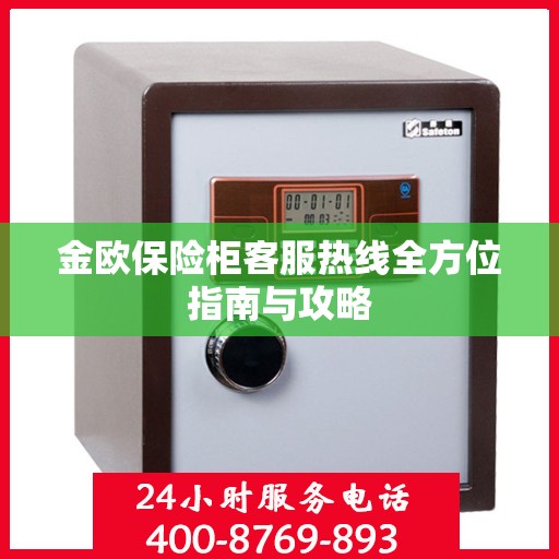 金欧保险柜客服热线全方位指南与攻略