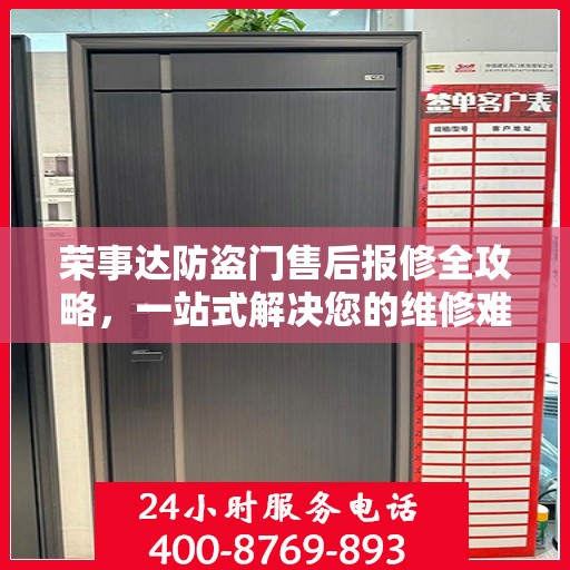 荣事达防盗门售后报修全攻略，一站式解决您的维修难题