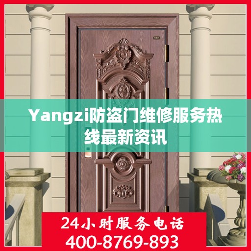 Yangzi防盗门维修服务热线最新资讯