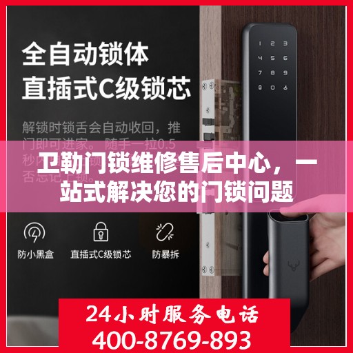 卫勒门锁维修售后中心，一站式解决您的门锁问题
