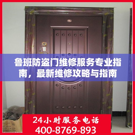 鲁班防盗门维修服务专业指南，最新维修攻略与指南