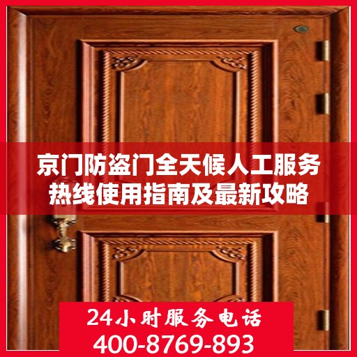 京门防盗门全天候人工服务热线使用指南及最新攻略