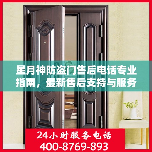 星月神防盗门售后电话专业指南，最新售后支持与服务攻略