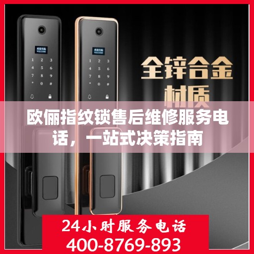 欧俪指纹锁售后维修服务电话，一站式决策指南