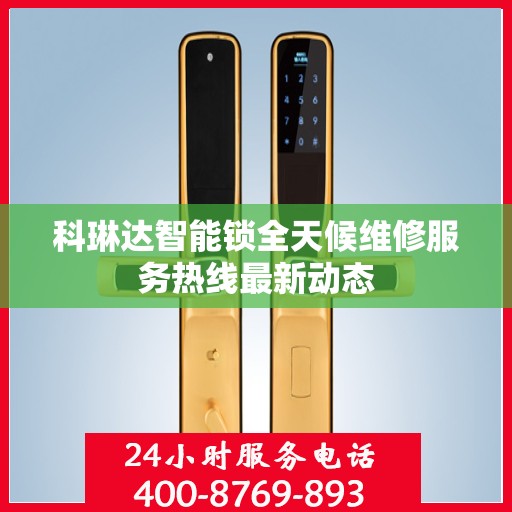 科琳达智能锁全天候维修服务热线最新动态