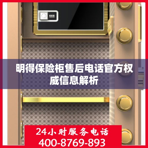 明得保险柜售后电话官方权威信息解析