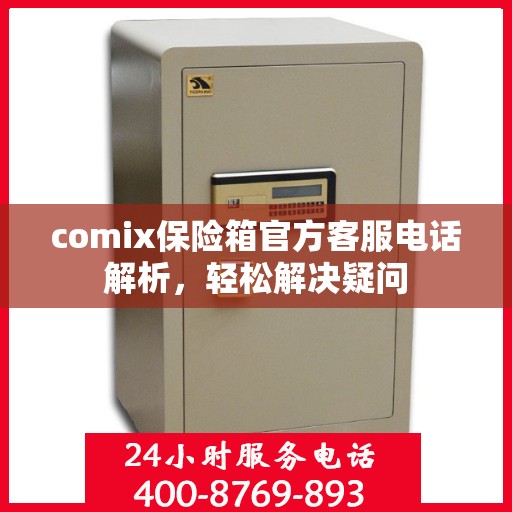 comix保险箱官方客服电话解析，轻松解决疑问