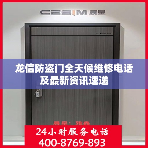 龙信防盗门全天候维修电话及最新资讯速递