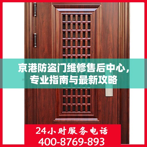 京港防盗门维修售后中心，专业指南与最新攻略