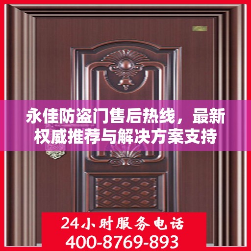 永佳防盗门售后热线，最新权威推荐与解决方案支持
