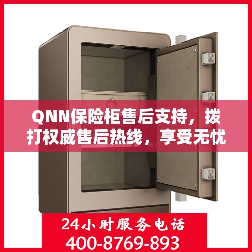 QNN保险柜售后支持，拨打权威售后热线，享受无忧服务体验