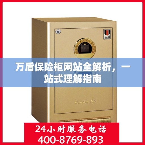 万盾保险柜网站全解析，一站式理解指南