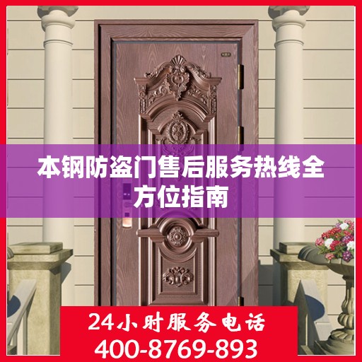本钢防盗门售后服务热线全方位指南
