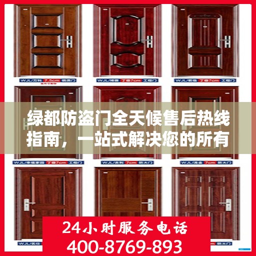绿都防盗门全天候售后热线指南，一站式解决您的所有问题