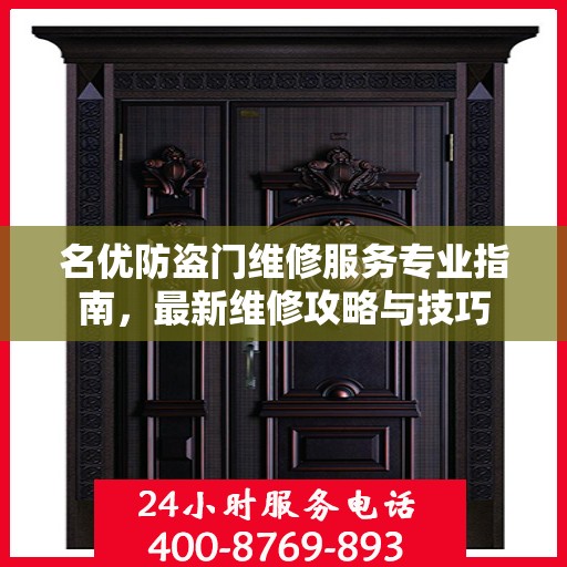 名优防盗门维修服务专业指南，最新维修攻略与技巧