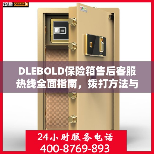 DLEBOLD保险箱售后客服热线全面指南，拨打方法与常见问题解答