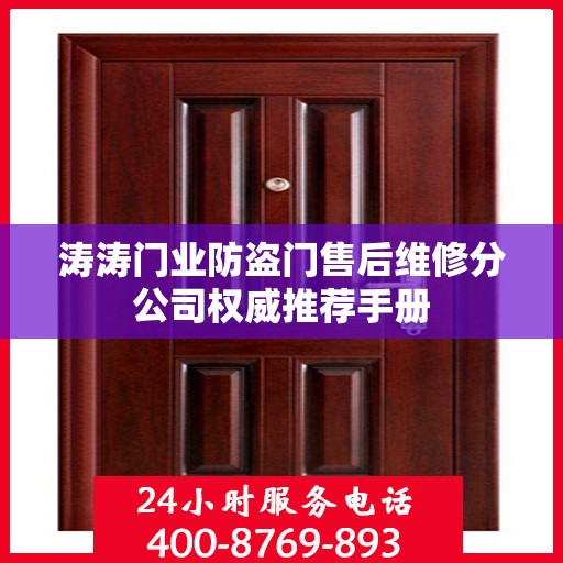 涛涛门业防盗门售后维修分公司权威推荐手册