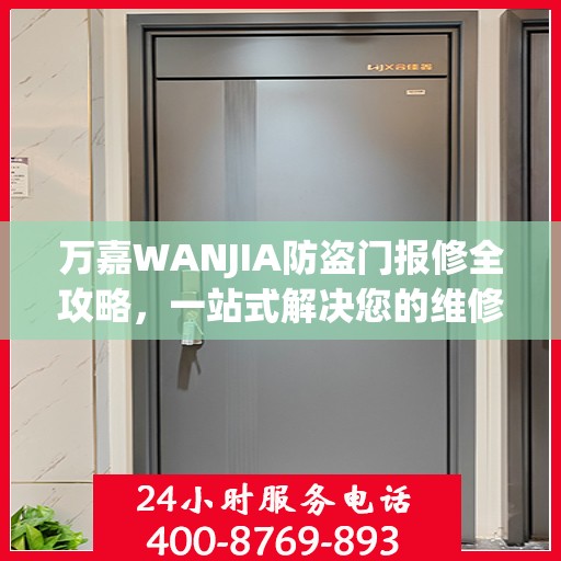 万嘉WANJIA防盗门报修全攻略，一站式解决您的维修难题