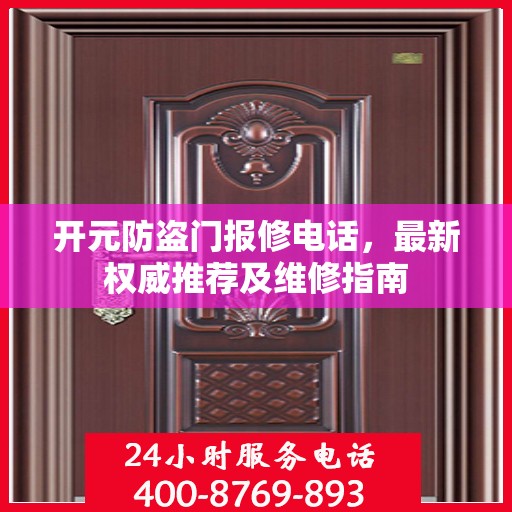开元防盗门报修电话，最新权威推荐及维修指南