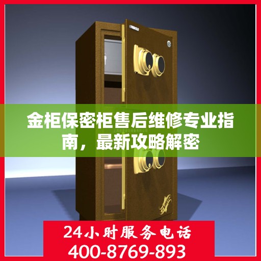 金柜保密柜售后维修专业指南，最新攻略解密