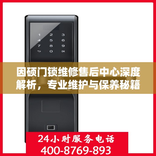 因硕门锁维修售后中心深度解析，专业维护与保养秘籍