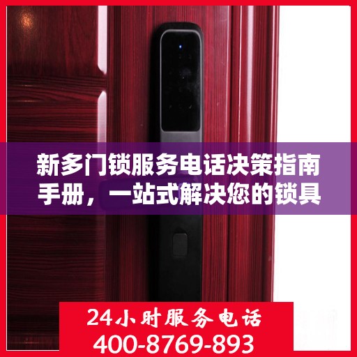 新多门锁服务电话决策指南手册，一站式解决您的锁具问题