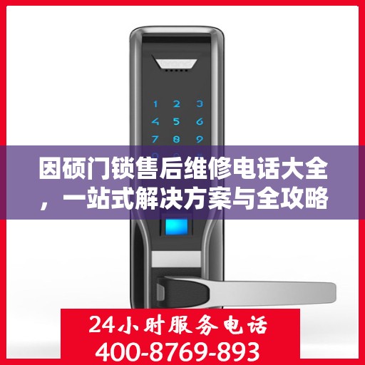 因硕门锁售后维修电话大全，一站式解决方案与全攻略