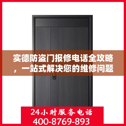 实德防盗门报修电话全攻略，一站式解决您的维修问题