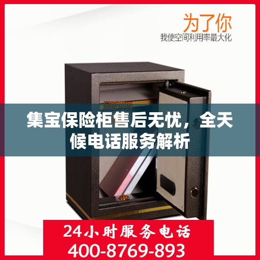 集宝保险柜售后无忧，全天候电话服务解析
