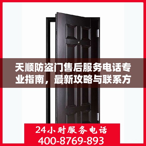 天顺防盗门售后服务电话专业指南，最新攻略与联系方式