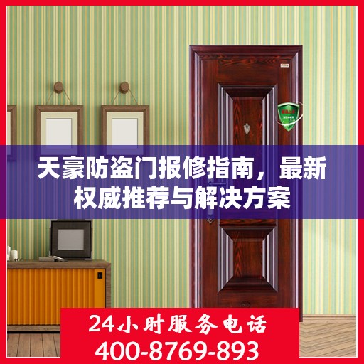 天豪防盗门报修指南，最新权威推荐与解决方案