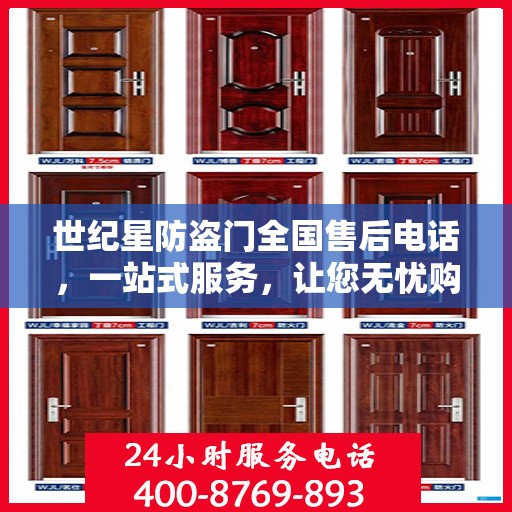 世纪星防盗门全国售后电话，一站式服务，让您无忧购门！