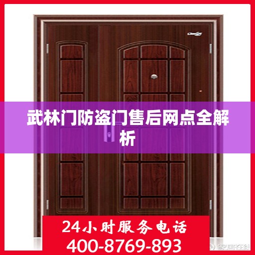 武林门防盗门售后网点全解析
