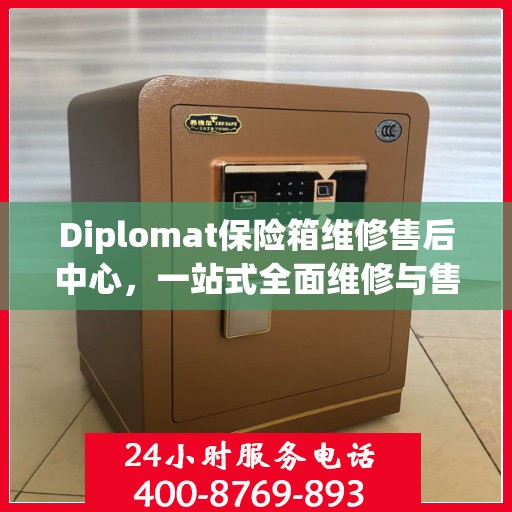 Diplomat保险箱维修售后中心，一站式全面维修与售后攻略