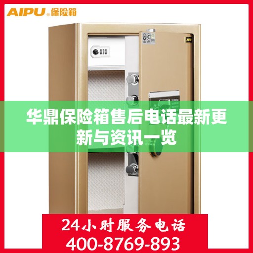 华鼎保险箱售后电话最新更新与资讯一览