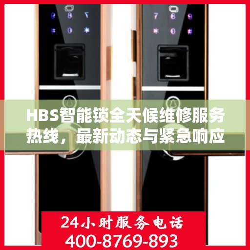 HBS智能锁全天候维修服务热线，最新动态与紧急响应保障您的安全锁事无忧