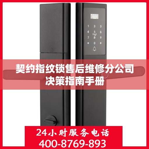 契约指纹锁售后维修分公司决策指南手册