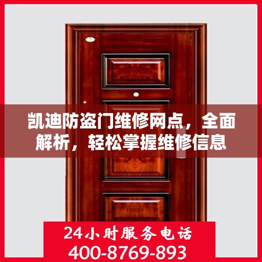 凯迪防盗门维修网点，全面解析，轻松掌握维修信息