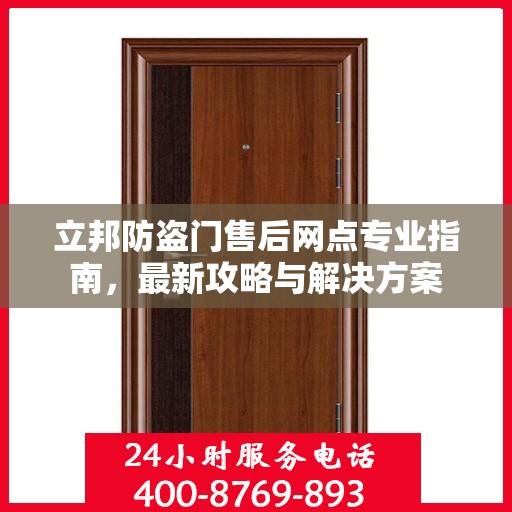 立邦防盗门售后网点专业指南，最新攻略与解决方案