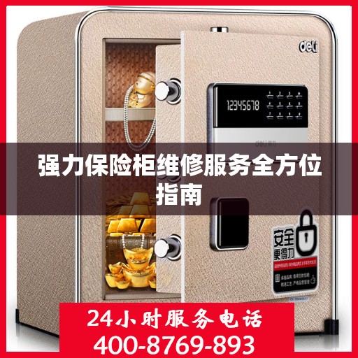 强力保险柜维修服务全方位指南
