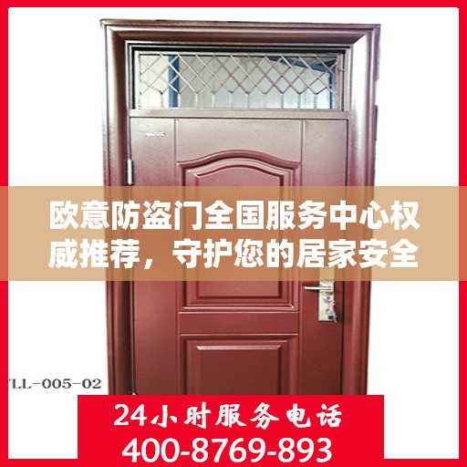 欧意防盗门全国服务中心权威推荐，守护您的居家安全之选