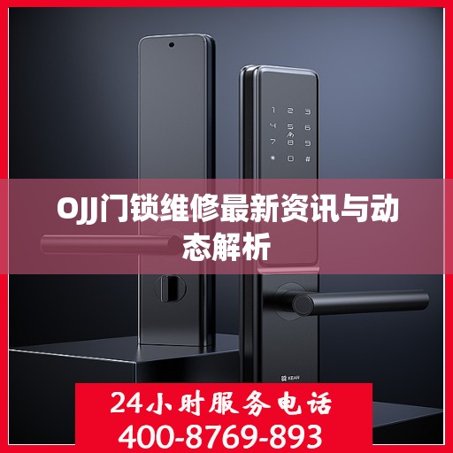 OJJ门锁维修最新资讯与动态解析