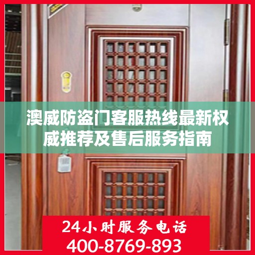 澳威防盗门客服热线最新权威推荐及售后服务指南