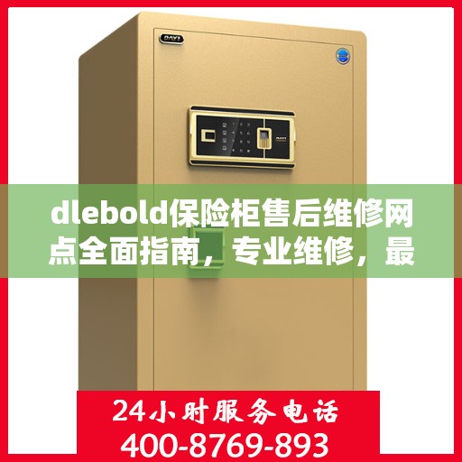 dlebold保险柜售后维修网点全面指南，专业维修，最新攻略