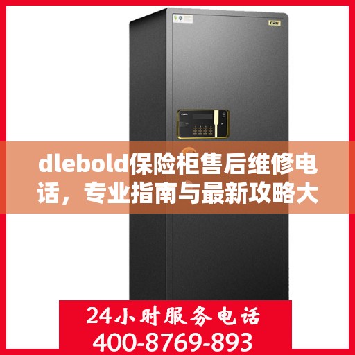 dlebold保险柜售后维修电话，专业指南与最新攻略大全
