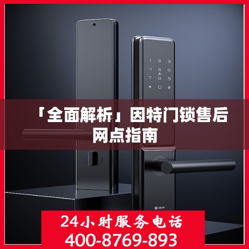 「全面解析」因特门锁售后网点指南