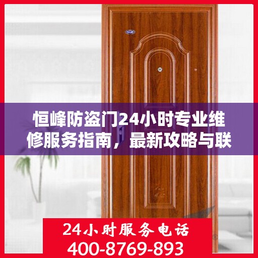 恒峰防盗门24小时专业维修服务指南，最新攻略与联系电话
